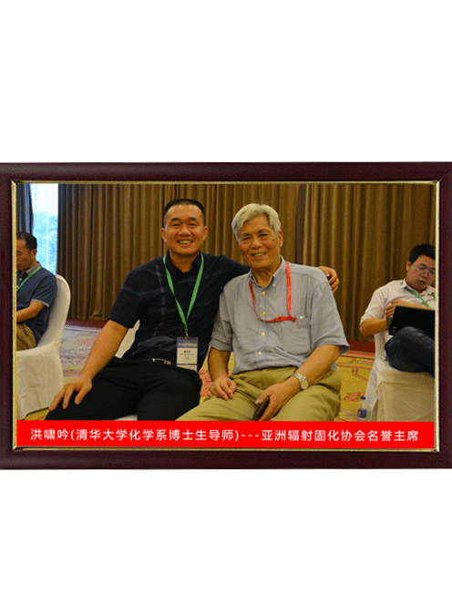 與亞洲固化協會名譽主席洪佬合影