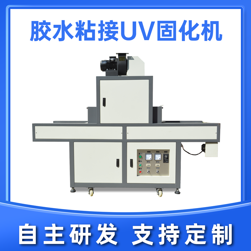 藍(lán)盾機電uv固化機的優(yōu)點 藍(lán)盾機電uv固化機的優(yōu)點